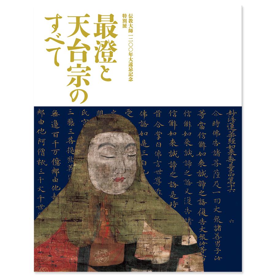特別展「最澄と天台宗のすべて」公式図録 : gjpn10582j-2510000209672 