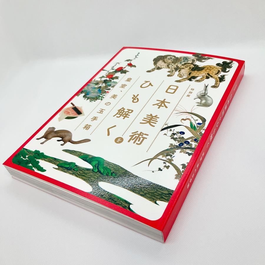 日本美術をひも解く。 皇室、美の玉手箱 【展示図録】 美品