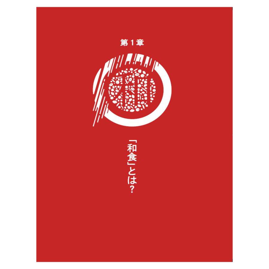 特別展「和食 〜日本の自然、人々の知恵〜」　公式ガイドブック｜g-tsutayabooks｜02