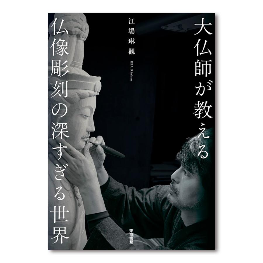 仏像彫刻　鑑賞と彫り方 仏像彫刻: 鑑賞と彫り方 | 宮野 正喜 |本 | 通販 | Amazon