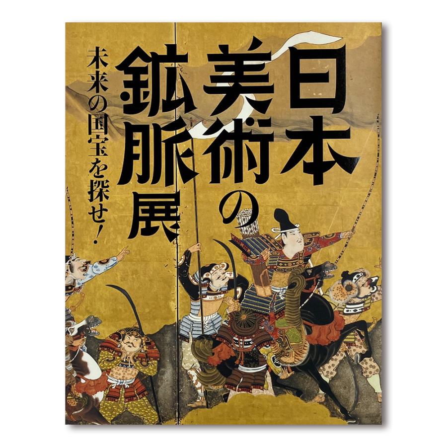 【図録・美術】地下宮殿の遺宝　出光美術館 日本美術の鉱脈展 未来の国宝を探せ！」公式図録 : 銀座 蔦屋書店