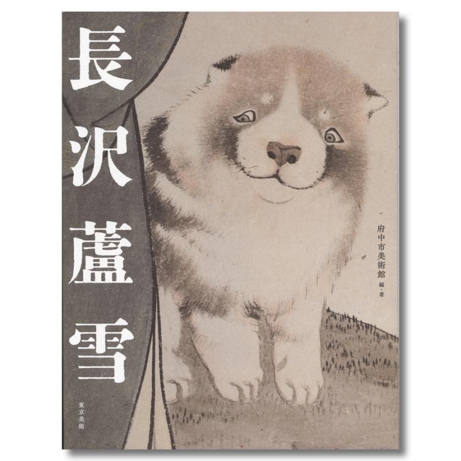 長沢芦雪　図録 図録 | 特別展 | 生誕270年 | 長沢芦雪 | 若冲、応挙につづく天才画家