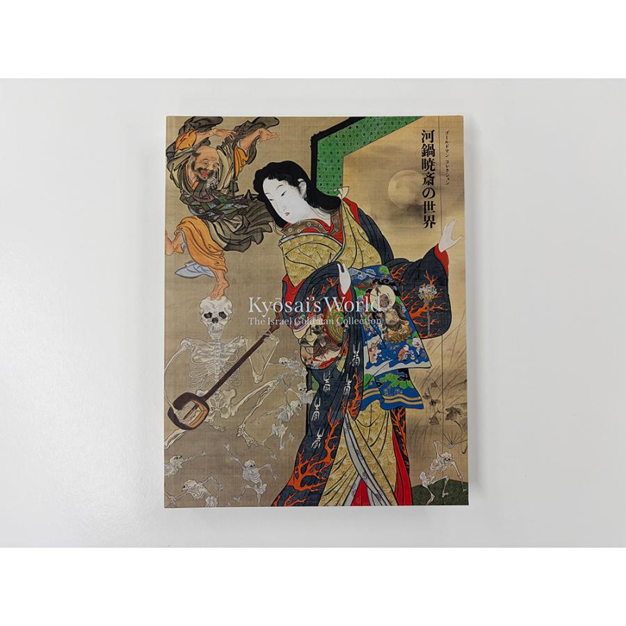 展覧会図録】河鍋暁斎展 ※表紙2種類 : 銀座 蔦屋書店 - 通販 - Yahoo