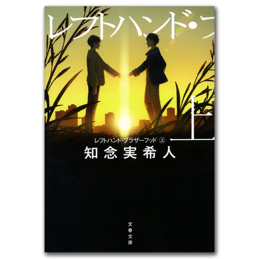 サイン入り】レフトハンド・ブラザーフッド上巻 知念実希人 : 銀座 蔦