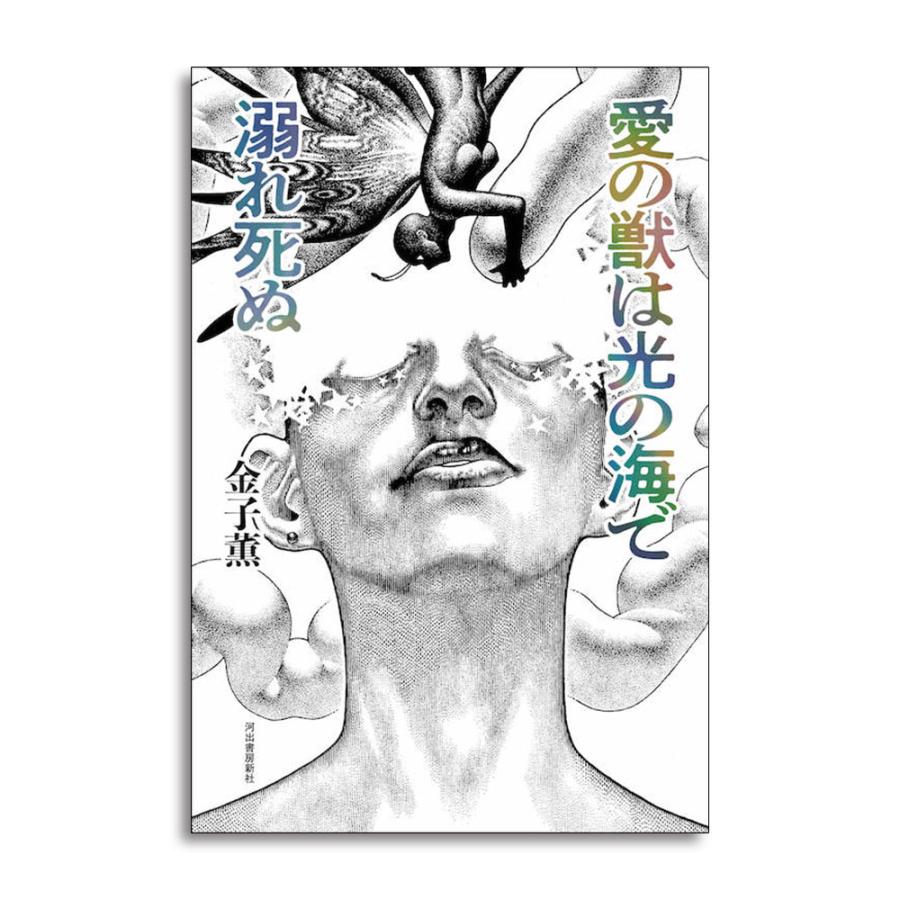 サイン本】愛の獣は光の海で溺れ死ぬ : 銀座 蔦屋書店 - 通販 - Yahoo