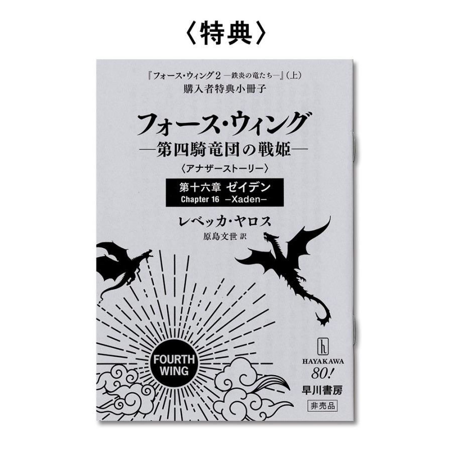 特典小冊子付】フォース・ウィング2―鉄炎の竜たち― 上 : 銀座 特典小冊子付】フォース・ウィング2―鉄炎の竜たち― 上 : 銀座