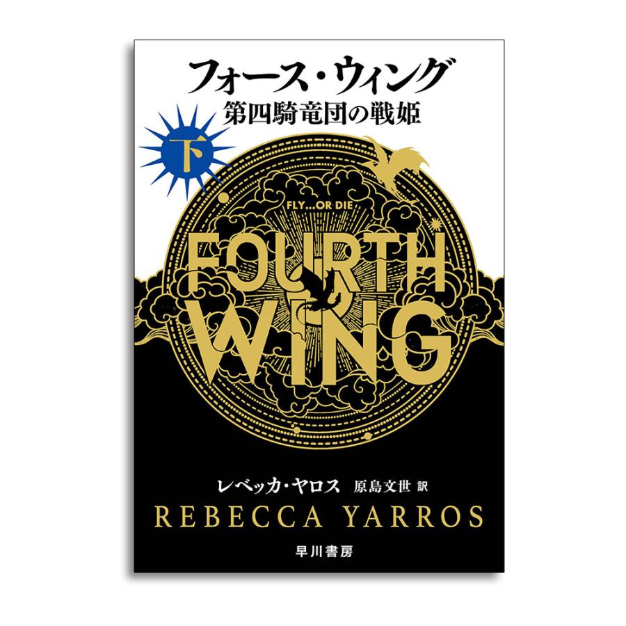フォース・ウィングシリーズ4巻セット　1の上巻以外未読 2025年本屋大賞翻訳小説部門 第1位！】フォース・ウィング−第四騎竜