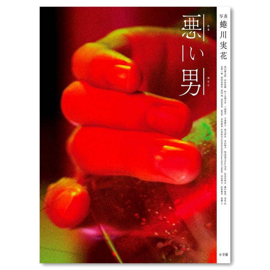 悪い男 蜷川実花写真集 銀座 蔦屋書店 通販 Paypayモール