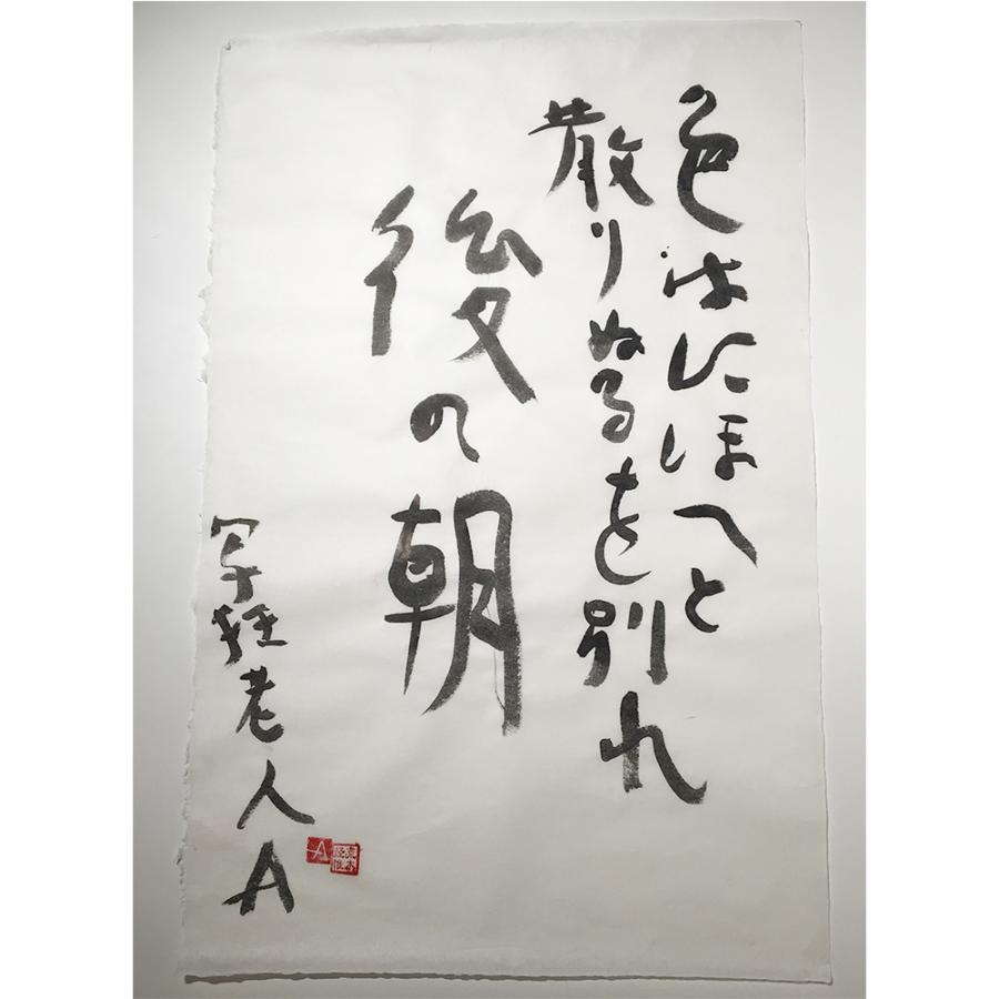 額装付 荒木経惟 書道作品 色はにほへと 散りぬるを 別れ 後の朝 銀座 蔦屋書店 通販 Paypayモール