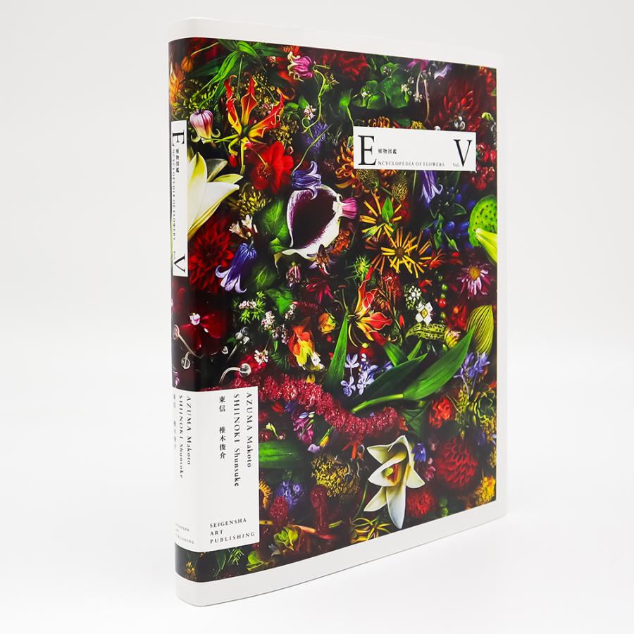 サイン入 ポイント10倍 Encyclopedia Of Flowers 植物図鑑 第５巻 東信 椎木俊介 銀座 蔦屋書店 通販 Paypayモール