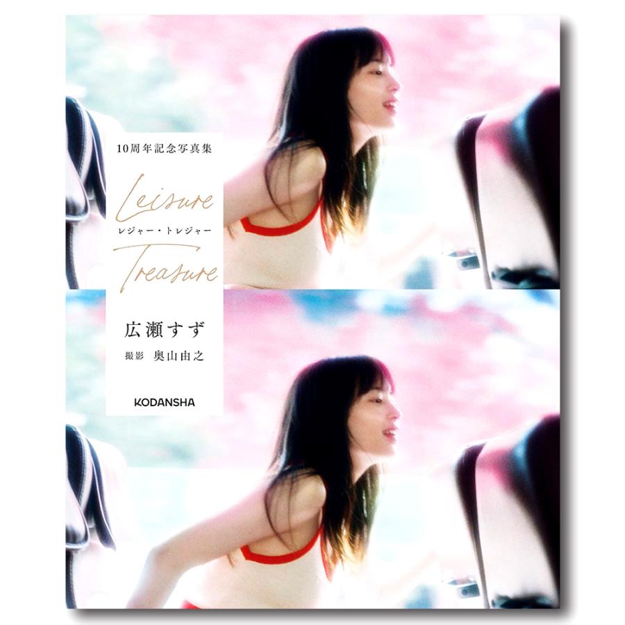 広瀬すず写真集】レジャー・トレジャー : 銀座 蔦屋書店 - 通販 広瀬すず写真集】レジャー・トレジャー : 銀座 蔦屋書店 - 通販