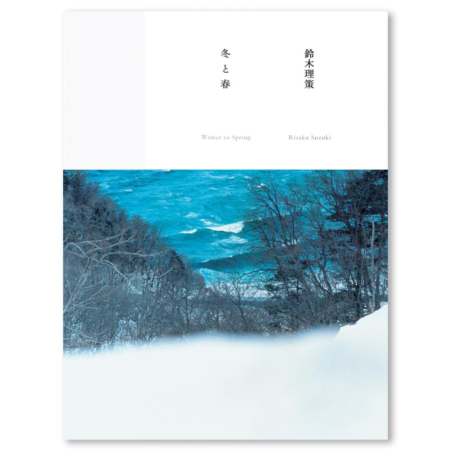 サイン入り・ポストカード付冬と春 鈴木理策 写真集 :