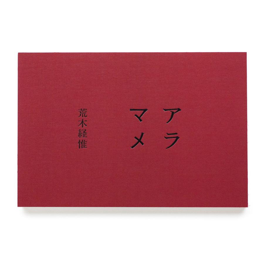 アラマメ　荒木経惟　mame アラマメ 荒木経惟 黒河内真衣子（Mame Kurogouchi） 作品集 : 銀座 蔦