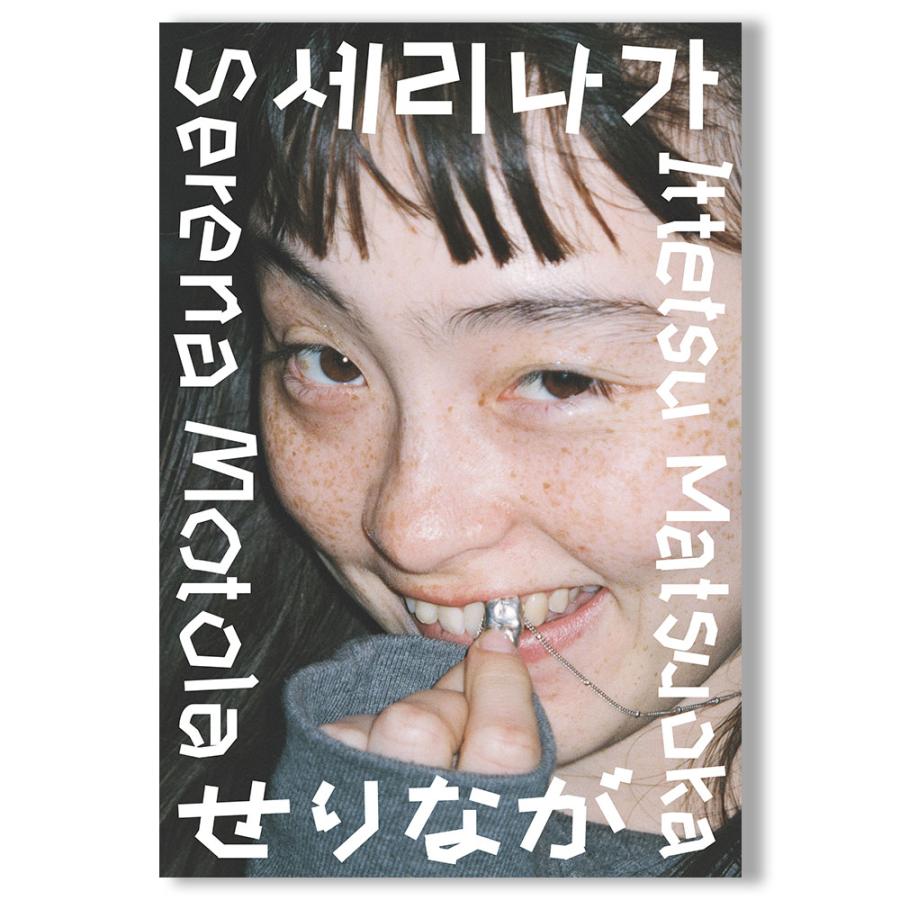 モトーラ世理奈×松岡一哲写真集「せりなが」 : 銀座 蔦屋書店 - 通販