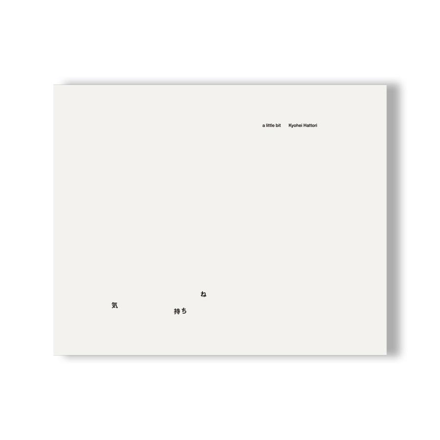 気持ちね』 服部恭平 作品集 : 銀座 蔦屋書店 - 通販 - Yahoo!ショッピング