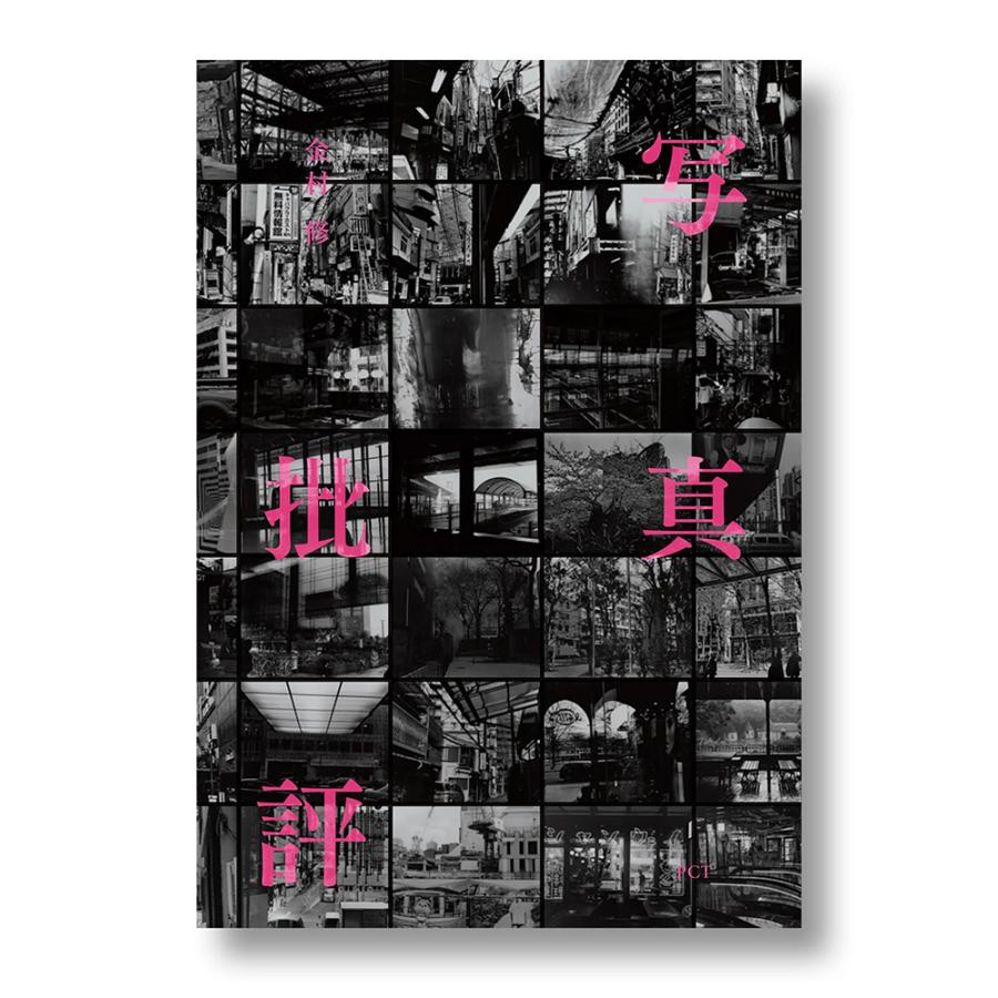 金村修 「写真批評」 金村修『写真批評』 : 銀座 蔦屋書店 - 通販 - Yahoo!ショッピング