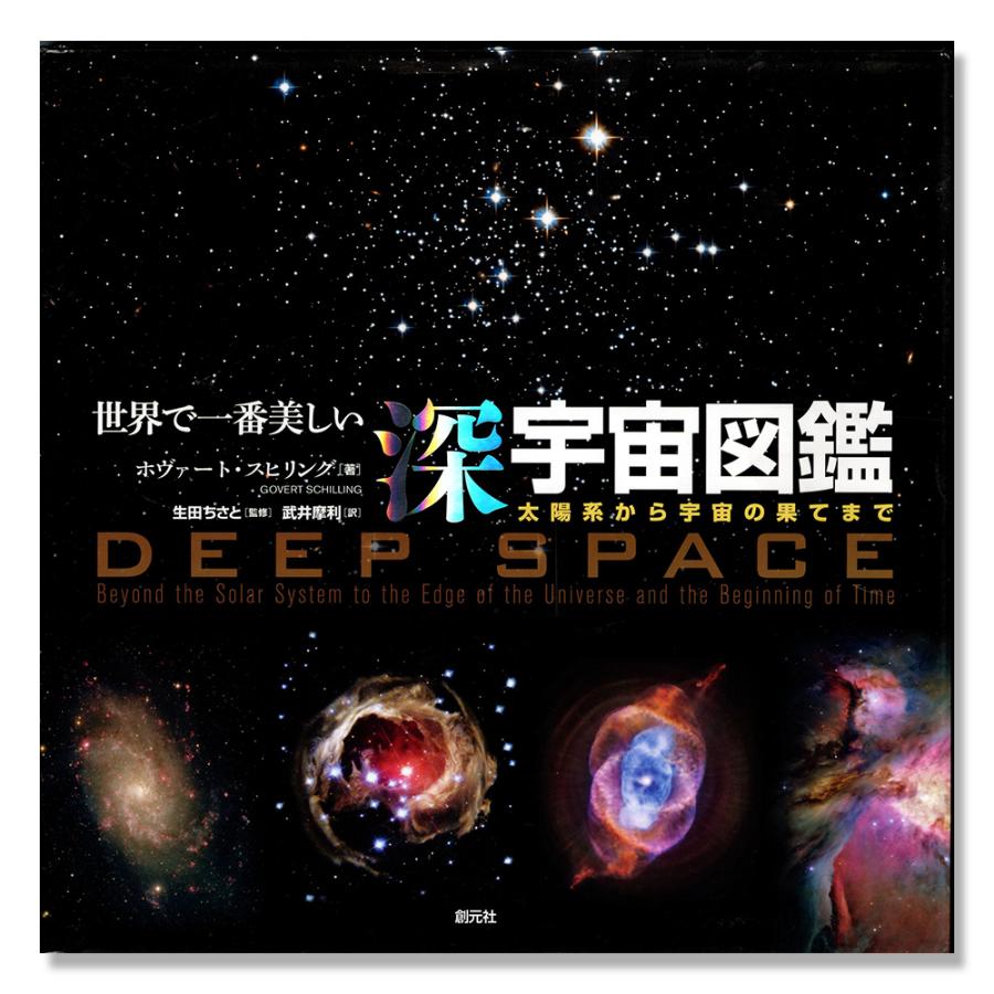 世界で一番美しい深宇宙図鑑｜g-tsutayabooks