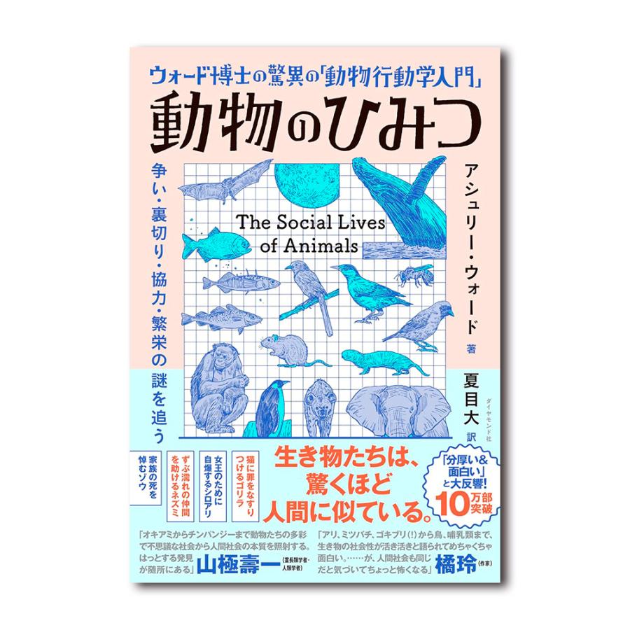 ウォード博士の驚異の「動物行動学入門」 動物のひみつ : 銀座 蔦屋