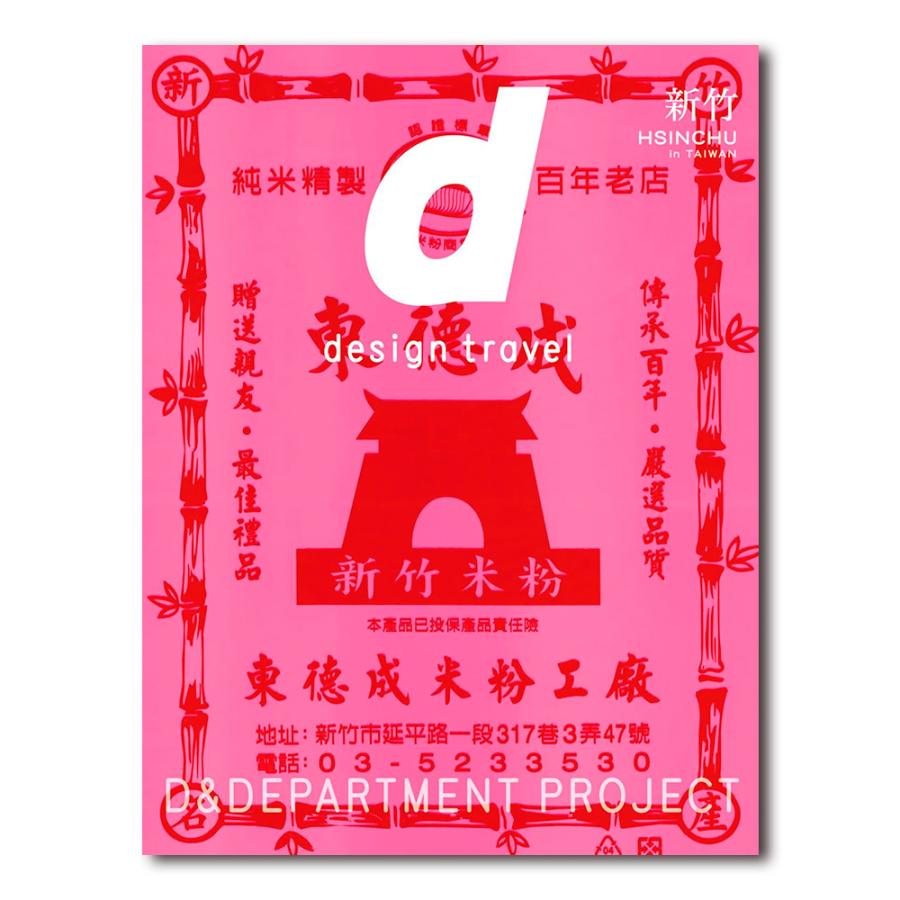 d design travel HSINCHU（台湾 新竹） : 銀座 蔦屋書店 - 通販
