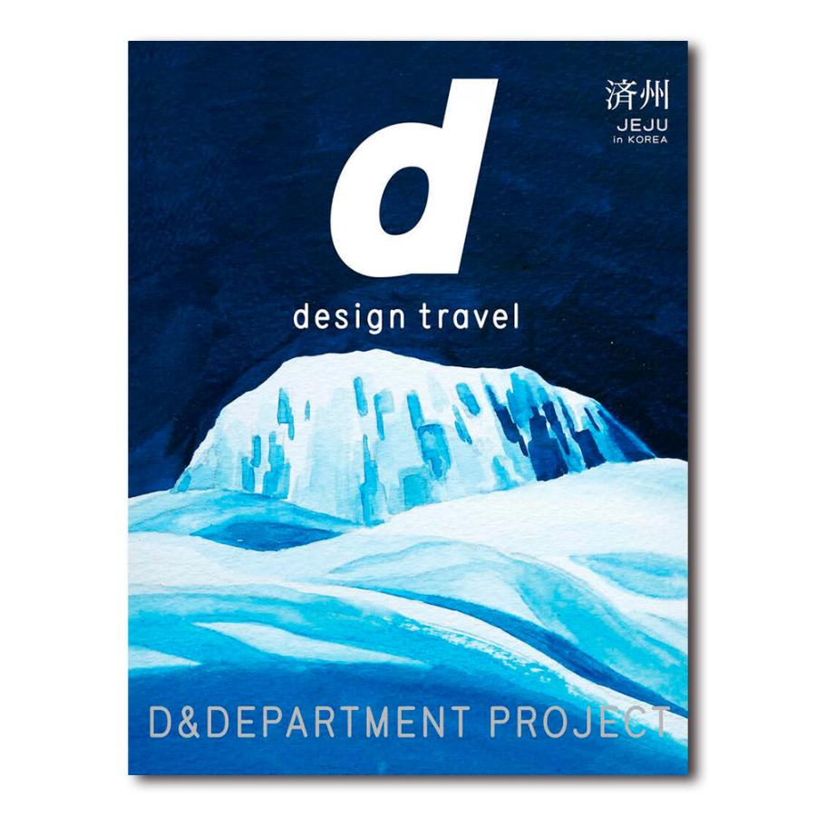d design travel 済州号 : 銀座 蔦屋書店 - 通販 - Yahoo!ショッピング
