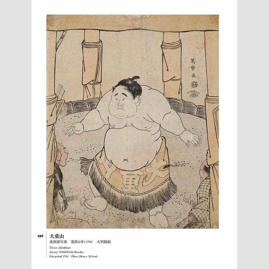 相撲錦絵 日本相撲協会 相撲博物館コレクション【150部限定 相撲錦絵 日本相撲協会 相撲博物館コレクション【150部限定