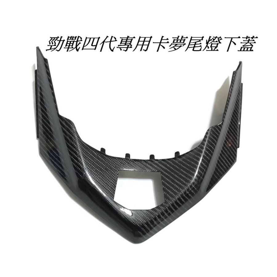 最高級 リアルカーボン テールランプ アンダーカバー テールカバー 交換タイプ CYGNUS-X 4型 ヤマハ シグナス4型