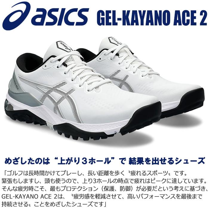 【期間限定】 アシックス GEL-KAYANO ACE 2 ゲルカヤノ エース 2 メンズ スパイクレス ゴルフシューズ 1111A243 2024モデル 【Shoes sbn】｜g-zone｜02