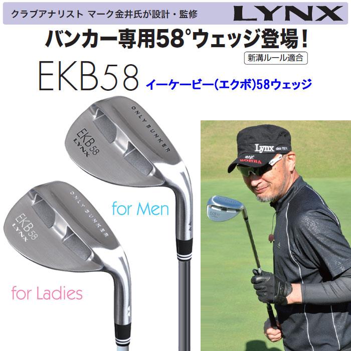 Lynx（リンクス） 【期間限定】【送料無料】 マーク金井氏 設計・監修