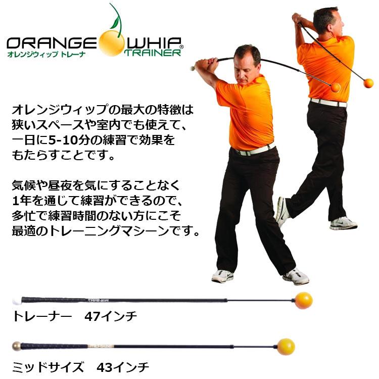 【期間限定】 日本正規取扱品 オレンジウィップ ORANGE WHIP トレーナー スイング練習器 練習器具 19sbn｜g-zone｜02