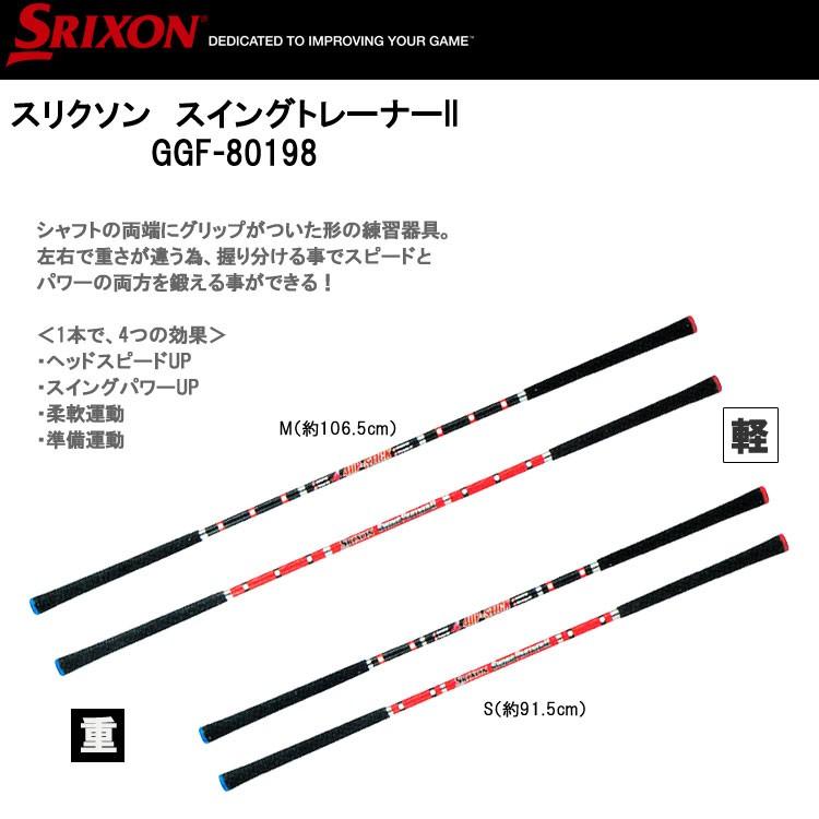 SRIXON スリクソン ゴルフ スイングパートナー II GGF-80198 スイング