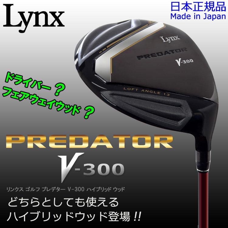 Lynx（リンクス） 【期間限定】【送料無料】 ゴルフ プレデター V-300