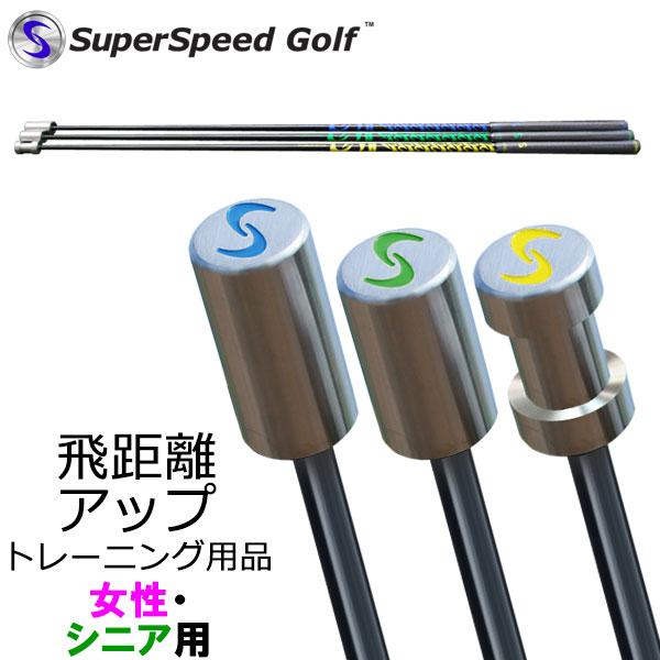 スーパースピードゴルフ 女性・シニア用 飛距離アップ スイング練習器 Lynx（リンクス） 【期間限定】 日本正規品 スーパースピードゴルフ