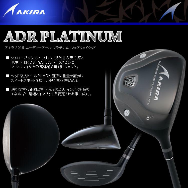 Akira フェアウェイウッド ADRプラチナム 製品情報 | AKIRA | アキラプロダクツ 公式ホームページ