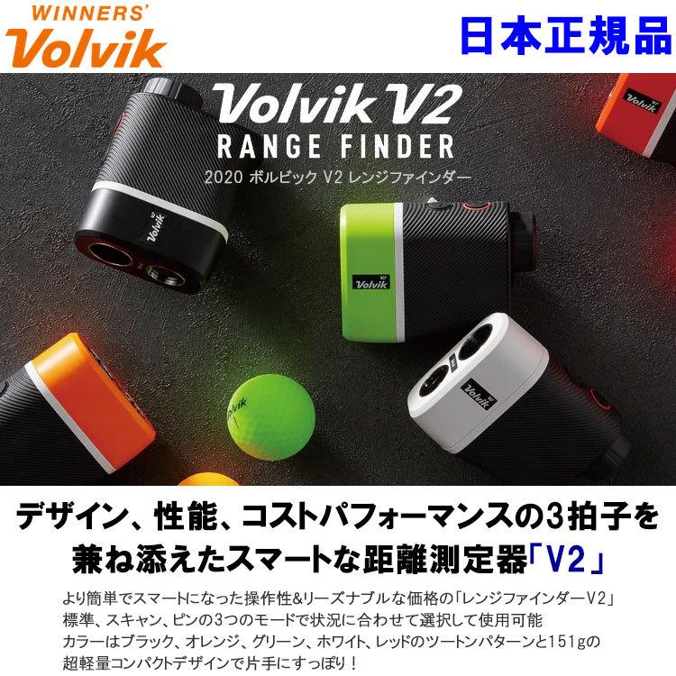 【期間限定】 ボルビック レンジ ファインダー V2 Volvik Range Finder ヴォルビック 携帯型レーザー距離計 【sbn】｜g-zone｜02
