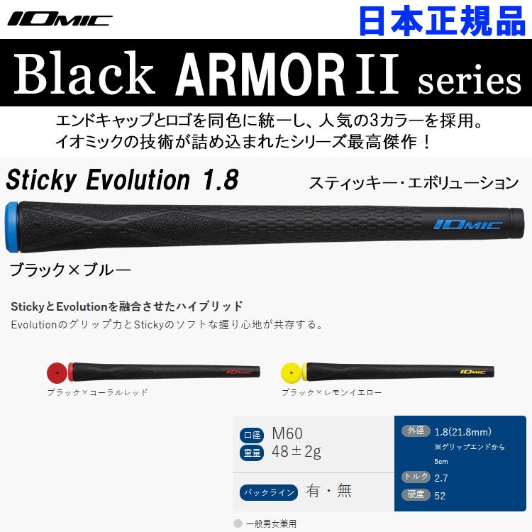 【メール便対応】【期間限定】 イオミック グリップ ブラックアーマー2 シリーズ Sticky Evolution / X-Evolution｜g-zone｜02