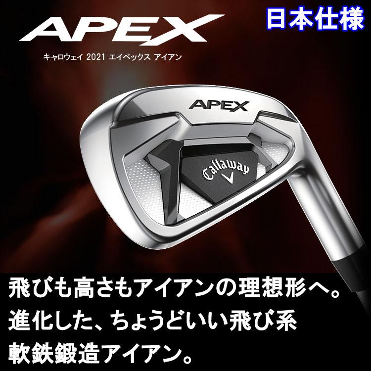 【期間限定】 キャロウェイ APEX アイアン 6本セット 日本仕様 2021モデル 【sbn】｜g-zone｜02