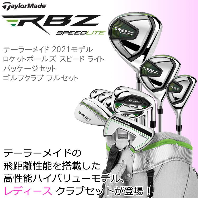 TaylorMade 【期間限定】 テーラーメイド RBZ Speed Lite ロケットボールズ レディース クラブセット 2021モデル 日本正規品 : ジーゾーン ゴルフ Yahoo!店 - 通販 - Yahoo!ショッピング TaylorMade 【期間限定】 テーラーメイド RBZ Speed Lite ロケットボールズ レディース クラブセット 2021モデル 日本正規品 : ジーゾーン ゴルフ Yahoo!店 - 通販 - Yahoo!ショッピング