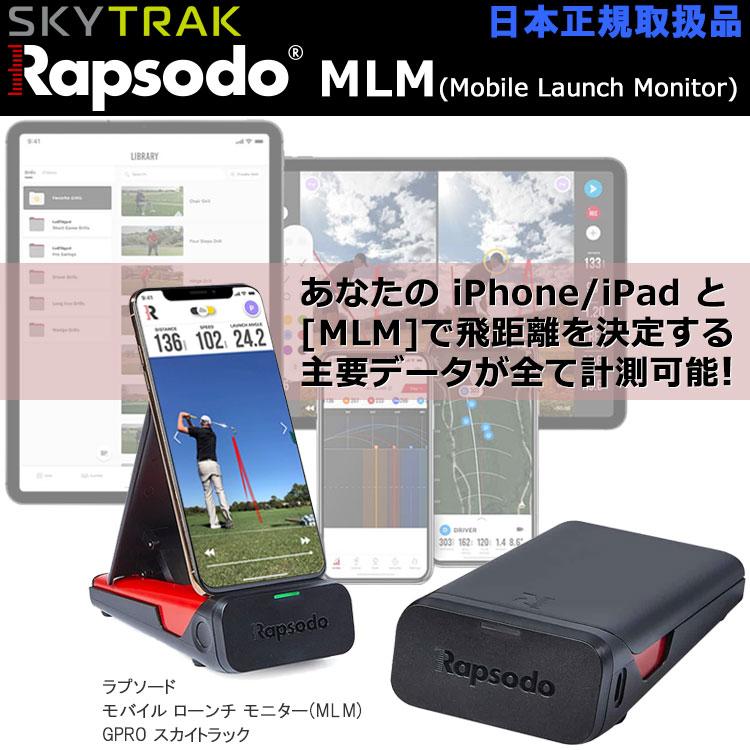 かかくっくRapsodo モバイルトレーサーMLM 期間限定) ラプソード モバイルトレーサー MLM ゴルフ用弾道測定