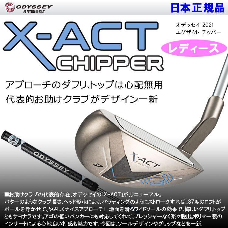 【期間限定】 オデッセイ X-ACT エグザクト チッパー レディース アプローチパター XACT 日本仕様 19sbn｜g-zone｜02