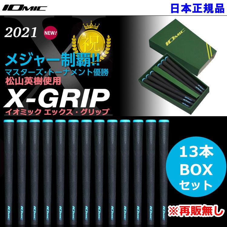 期間限定】 数量限定品 13本BOXセット 2021 イオミック X-GRIP 松山 期間限定】 数量限定品 13本BOXセット 2021 イオミック X-GRIP 松山