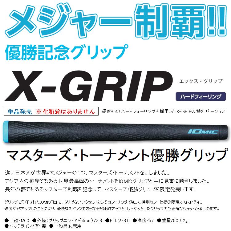 ★新品・未使用★ イオミック X-Grip 2.3 松山英樹モデル BLなし IOMIC（イオミック） 【メール便送料無料】【期間限定】 数量限定品 1