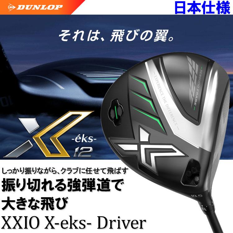 【期間限定】 ダンロップ XXIO12 ゼクシオ エックス ドライバー Miyazaki AX-2 カーボン 2022モデル 【sbn】｜g-zone｜02