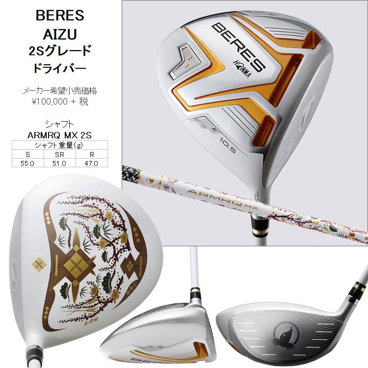HONMA GOLF 【期間限定】 ホンマ ゴルフ ベレス AIZU 2Sグレード HONMA GOLF 【期間限定】 ホンマ ゴルフ ベレス AIZU 2Sグレード