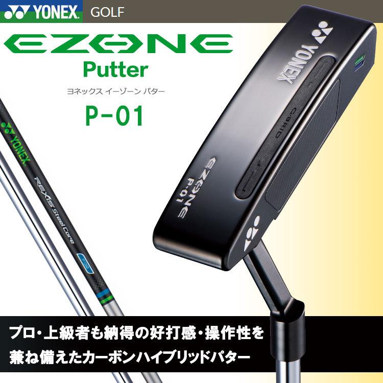 期間限定】 ヨネックス イーゾーン EZONE パター P-01 レクシス 