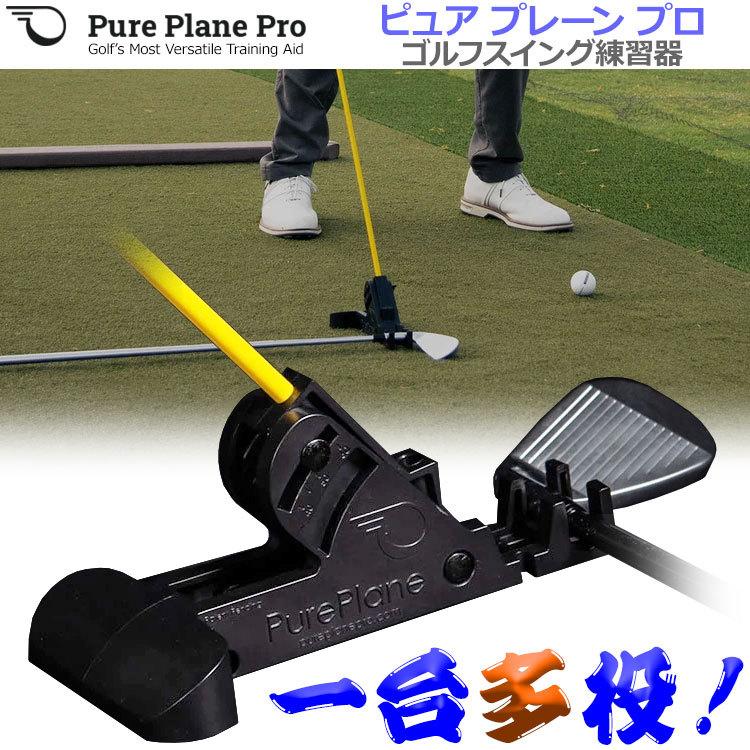 【期間限定】ピュアプレーン プロ Pure Plane Pro スイング練習器 USA 2022モデル 19sbn 30198024723401ジーゾーン ゴルフ Yahoo!店