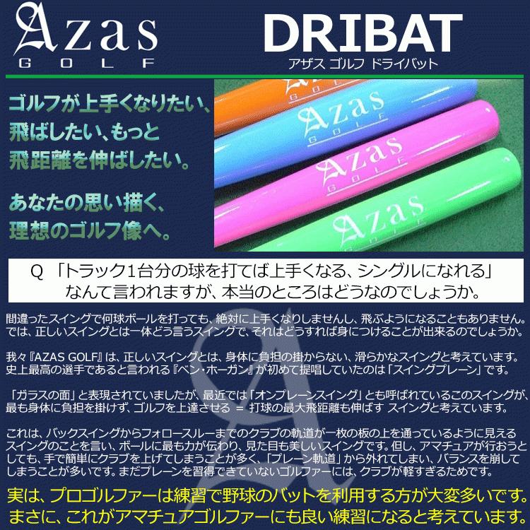 【期間限定】【送料無料】 Azas Golf DRIBAT アザス ドライバット 45インチ シリーズ 日本正規品 ゴルフ スイング練習器 練習器具 【sbn】｜g-zone｜02