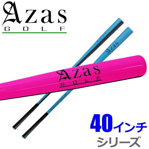 【期間限定】【送料無料】 Azas Golf DRIBAT アザス ドライバット 40インチ シリーズ 日本正規品 ゴルフ スイング練習器 練習器具 【sbn】｜g-zone