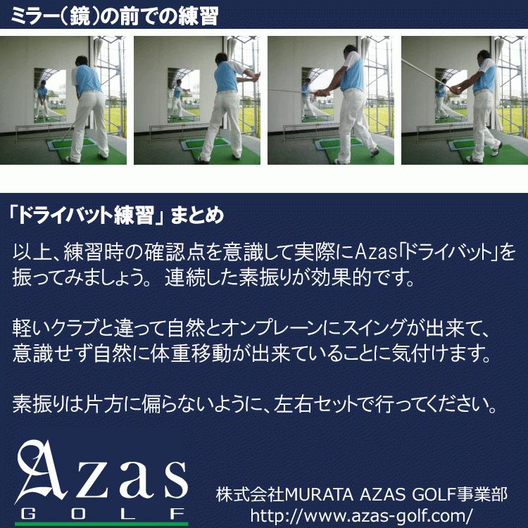 【期間限定】【送料無料】 Azas Golf DRIBAT アザス ドライバット 40インチ シリーズ 日本正規品 ゴルフ スイング練習器 練習器具 【sbn】｜g-zone｜06