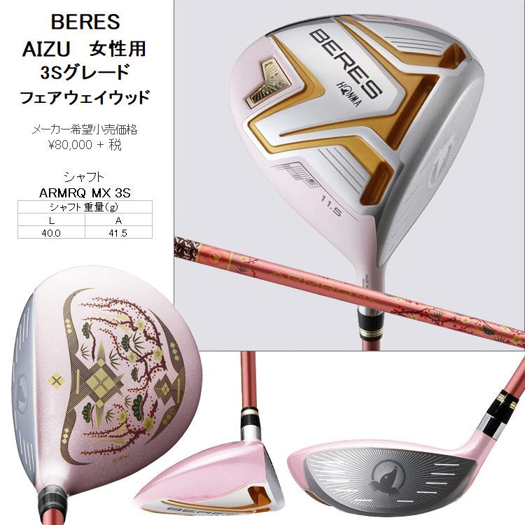 【期間限定】 ホンマ ゴルフ ベレス AIZU 3Sグレード レディース フェアウェイウッド BERES 2022モデル 19sbn