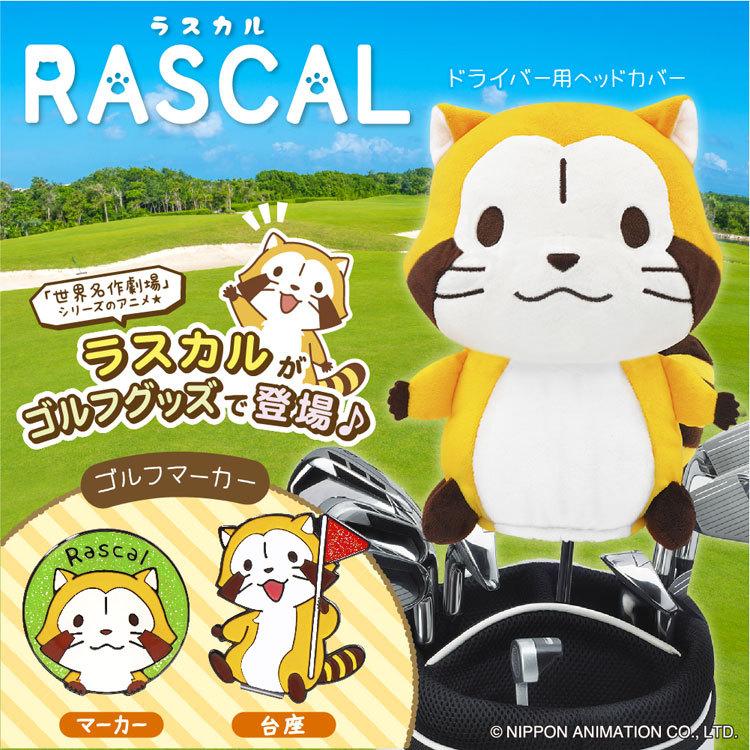 メール便送料無料】あらいぐま ラスカル RASCAL ゴルフマーカー ARM001